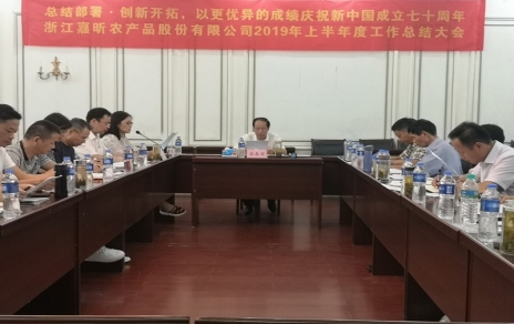總結(jié)部署、創(chuàng)新開拓，以更優(yōu)異成績(jī)慶祝新中國成立七十周年！--上半年度公司工作總結(jié)暨下半年工作部署會(huì)議情況通報(bào)