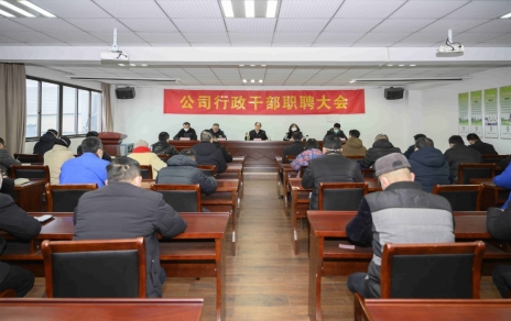 破浪前進(jìn)，迎向新征程 ---公司行政干部職聘大會